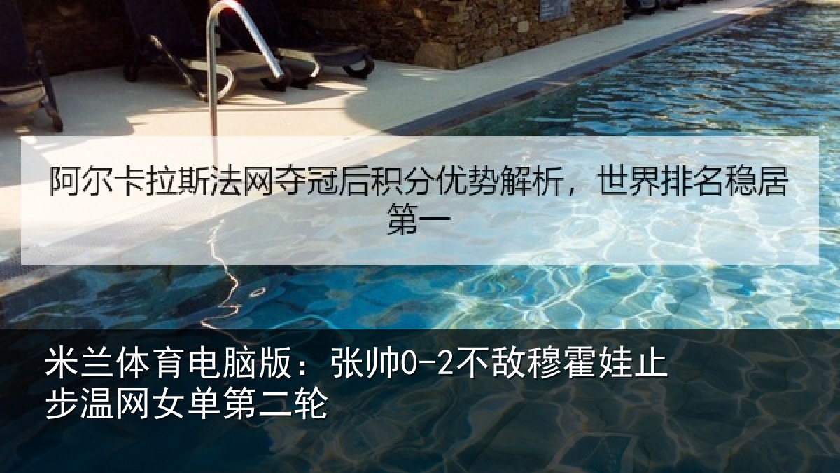 米兰体育电脑版:张帅0-2不敌穆霍娃止步温网女单第二轮