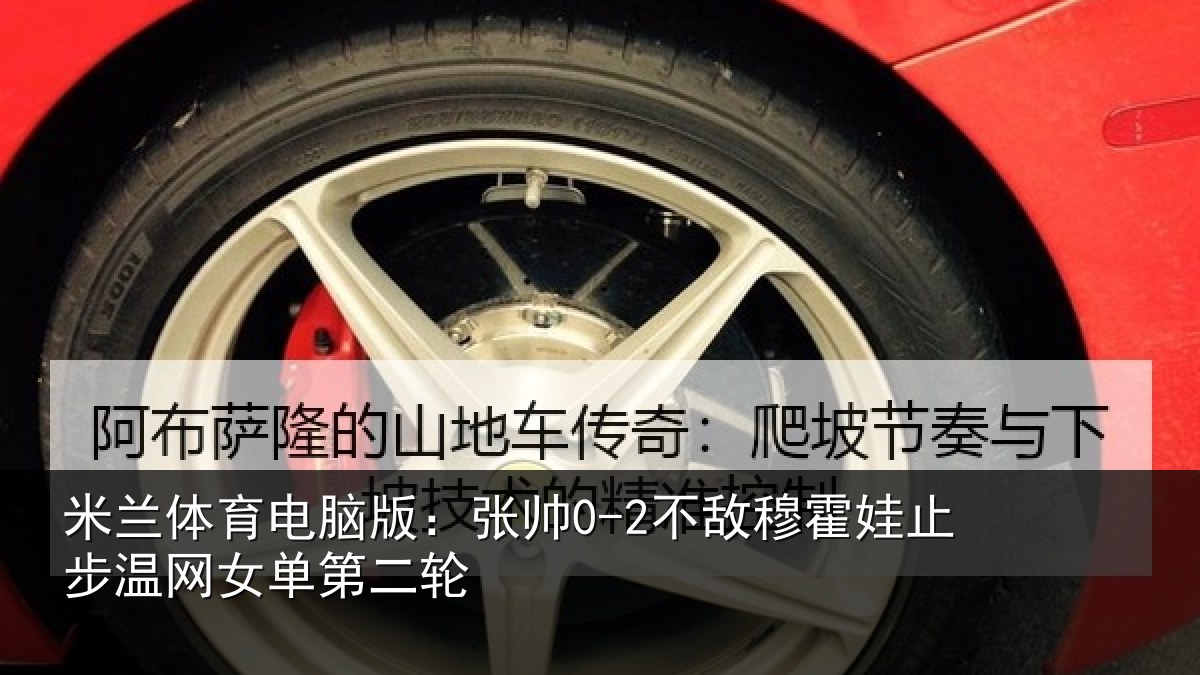 米兰体育电脑版:张帅0-2不敌穆霍娃止步温网女单第二轮