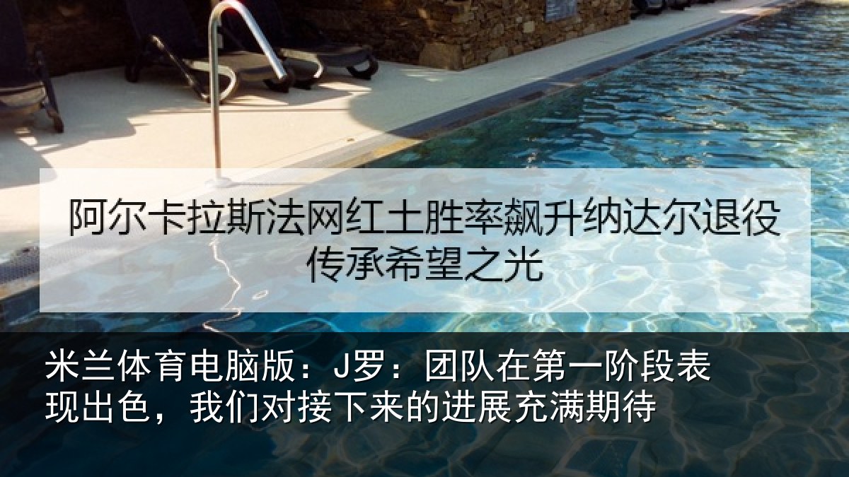 米兰体育电脑版：J罗：团队相关情况色我相关情况充满期待