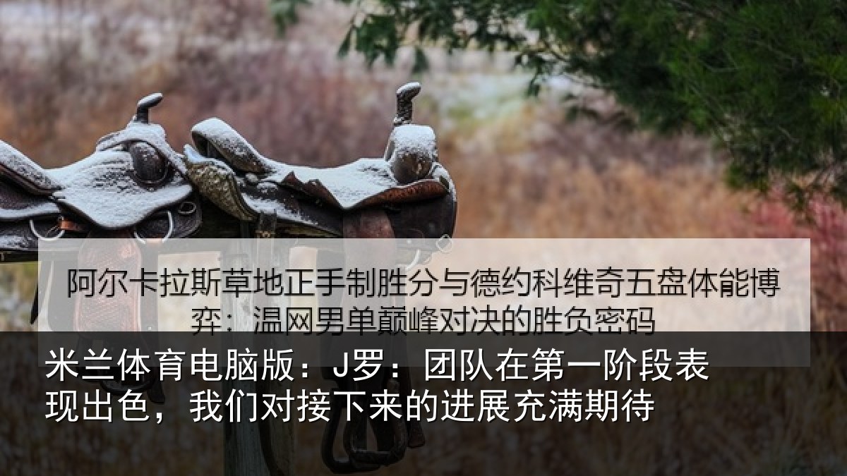 米兰体育电脑版：J罗：团队在第一阶段表现出色，我们对接下来的进展充满期待