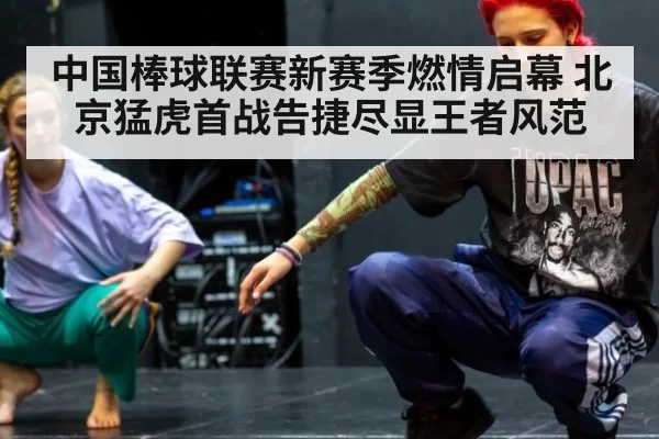 中国棒球联赛新赛季燃情启幕 北京猛虎首战告捷尽显王者风范
