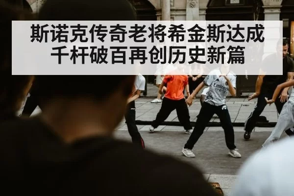 斯诺克传奇老将希金斯达成千杆破百再创历史新篇