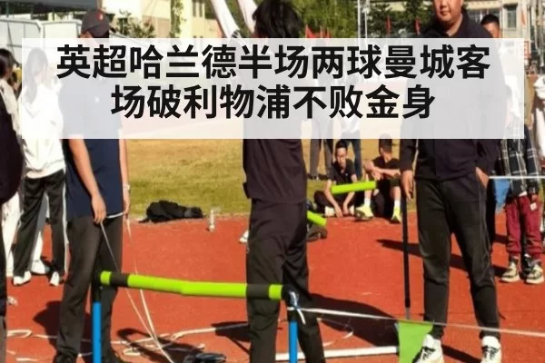 英超哈兰德半场两球曼城客场破利物浦不败金身