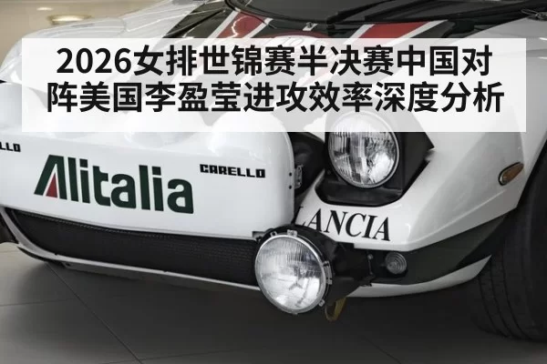 2026女排世锦赛半决赛中国对阵美国李盈莹进攻效率深度分析