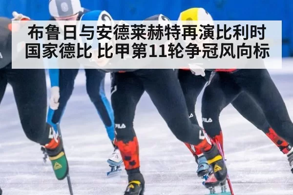 布鲁日与安德莱赫特再演比利时国家德比 比甲第11轮争冠风向标